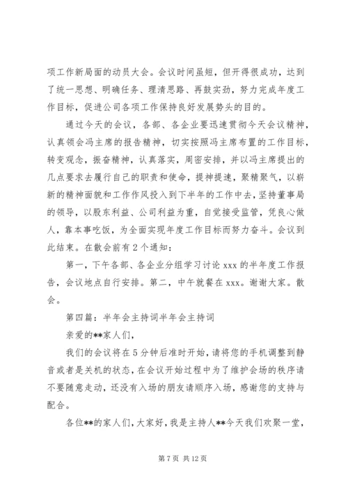 半年工作主持词.docx