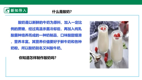 【人教版】《劳动教育》5下 劳动项目七《为奶奶做一杯酸奶》课件