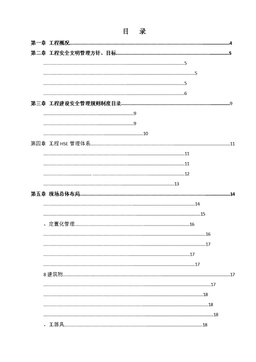 安全文明施工二次策划