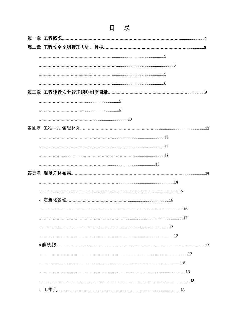 安全文明施工二次策划