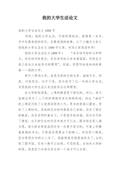 我的大学生活论文.docx