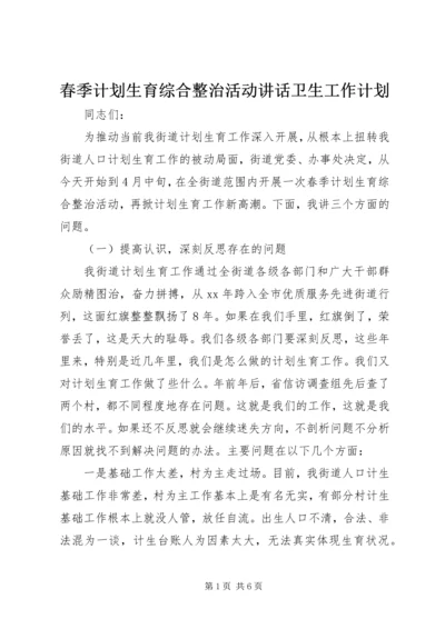 春季计划生育综合整治活动讲话卫生工作计划.docx