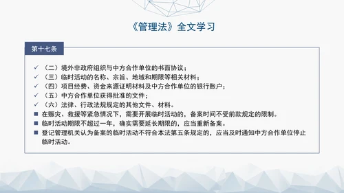 2024中华人民共和国境外非政府组织境内活动管理法解读PPT
