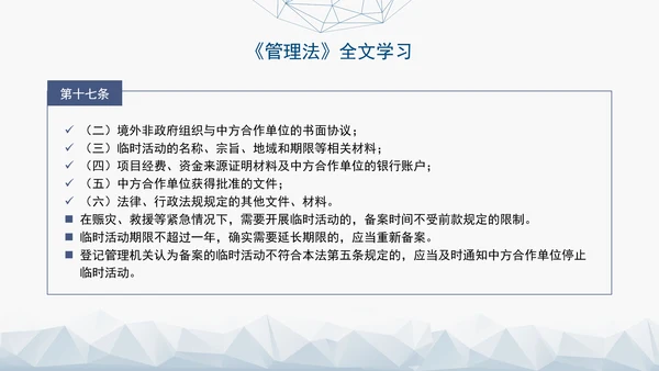 2024中华人民共和国境外非政府组织境内活动管理法解读PPT