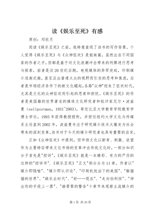 读《娱乐至死》有感.docx