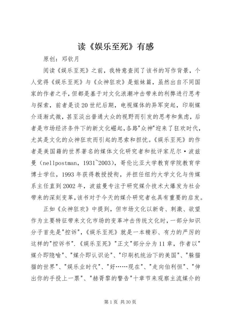 读《娱乐至死》有感.docx