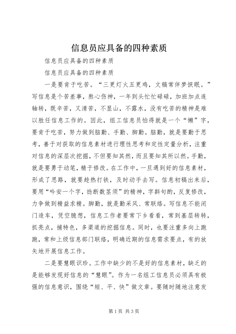 信息员应具备的四种素质 (3).docx