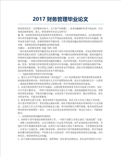 2017财务管理毕业论文