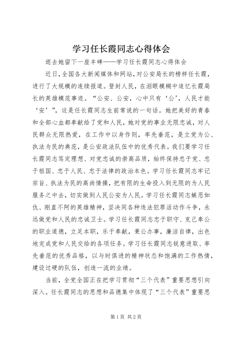 学习任长霞同志心得体会.docx