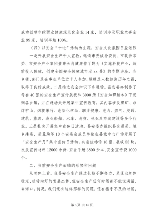 副县长在全县安全生产工作会议上的讲话（摘要）_1.docx