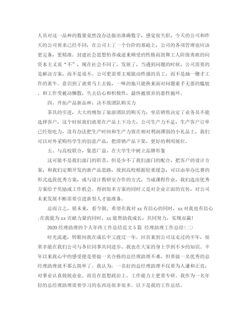 精编之经理助理的个人年终工作总结范文5篇经理助理工作总结.docx