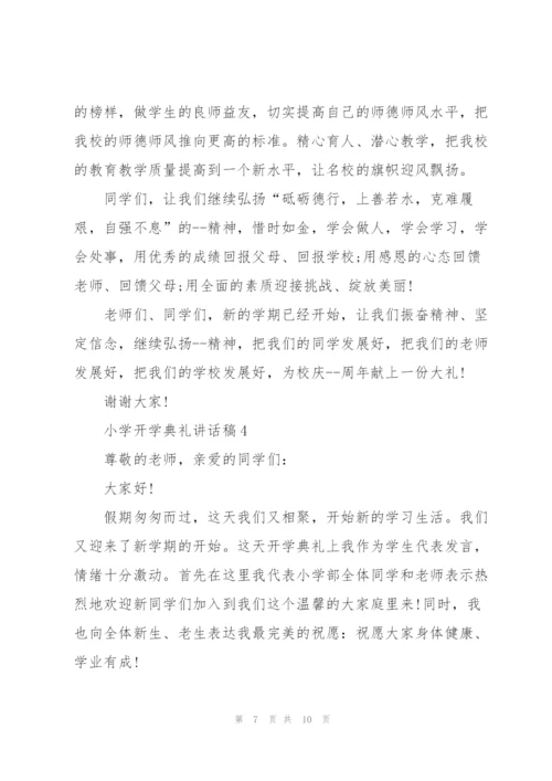 怎么写好小学开学典礼讲话稿五篇.docx