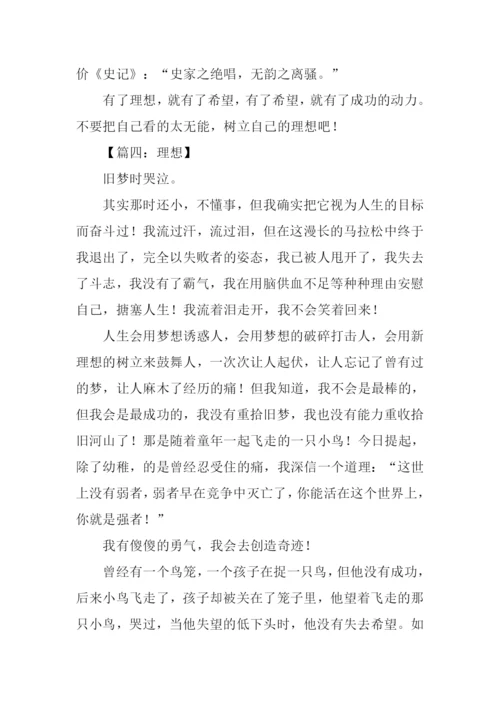 关于理想议论文作文.docx