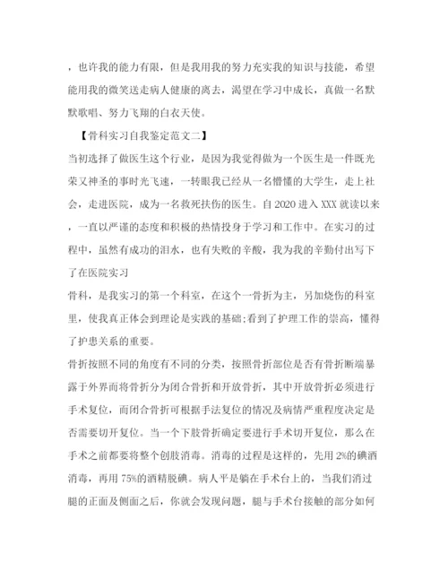 精编之骨科实习自我鉴定范文2.docx