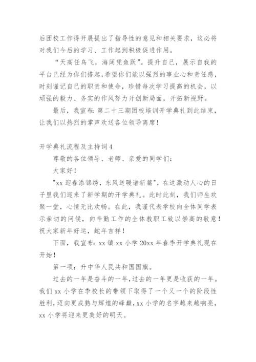 开学典礼流程及主持词.docx