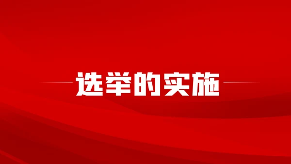 中国共产党基层组织选举工作条例解读党课ppt