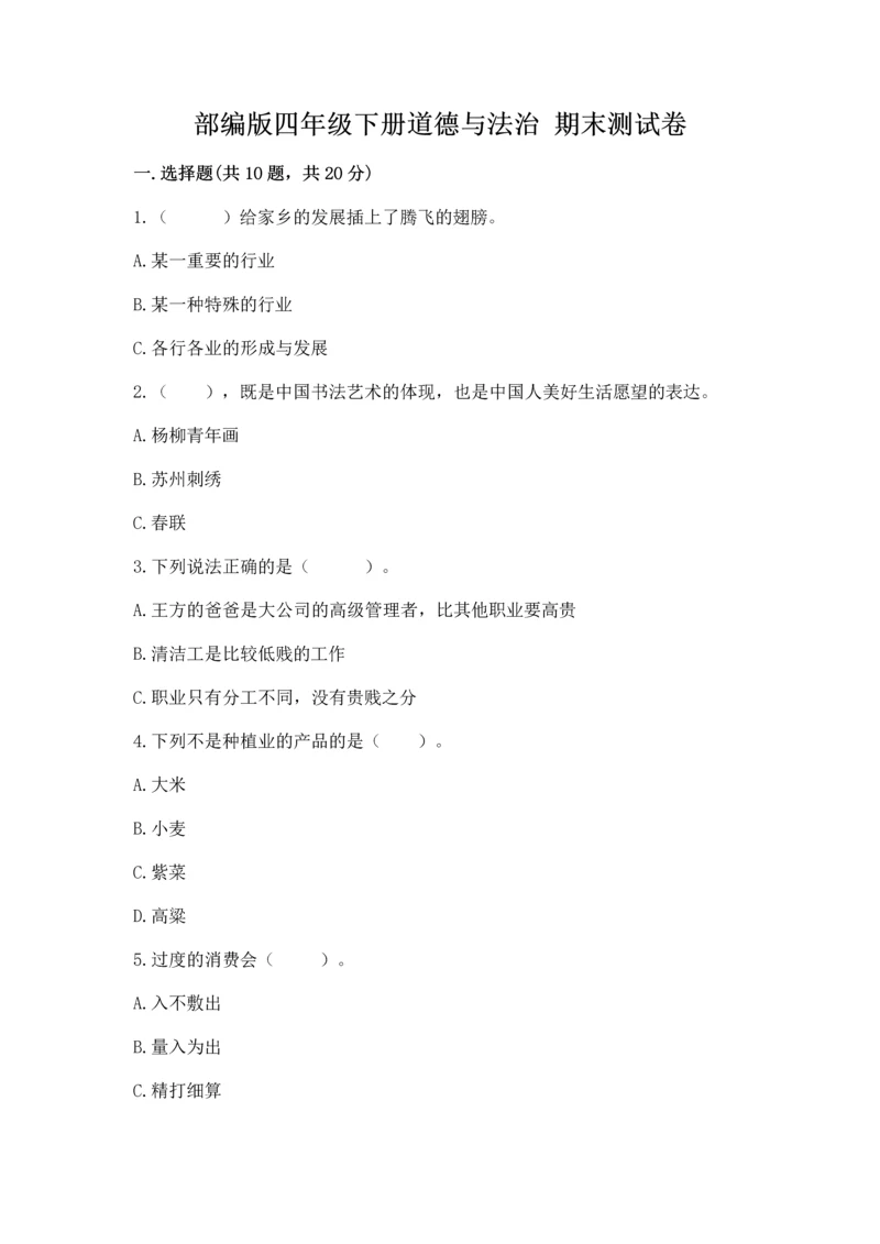 部编版四年级下册道德与法治 期末测试卷带答案（满分必刷）.docx