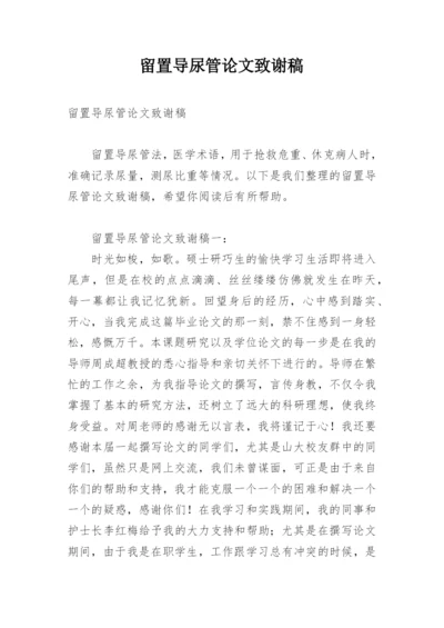 留置导尿管论文致谢稿.docx