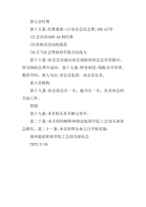 羽毛球协会章程