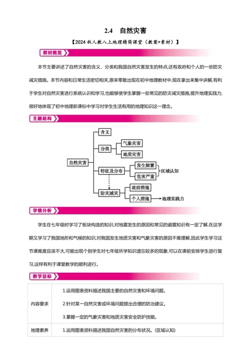 2.4 自然灾害【2024秋人教八上地理精简课堂（教案+素材）】