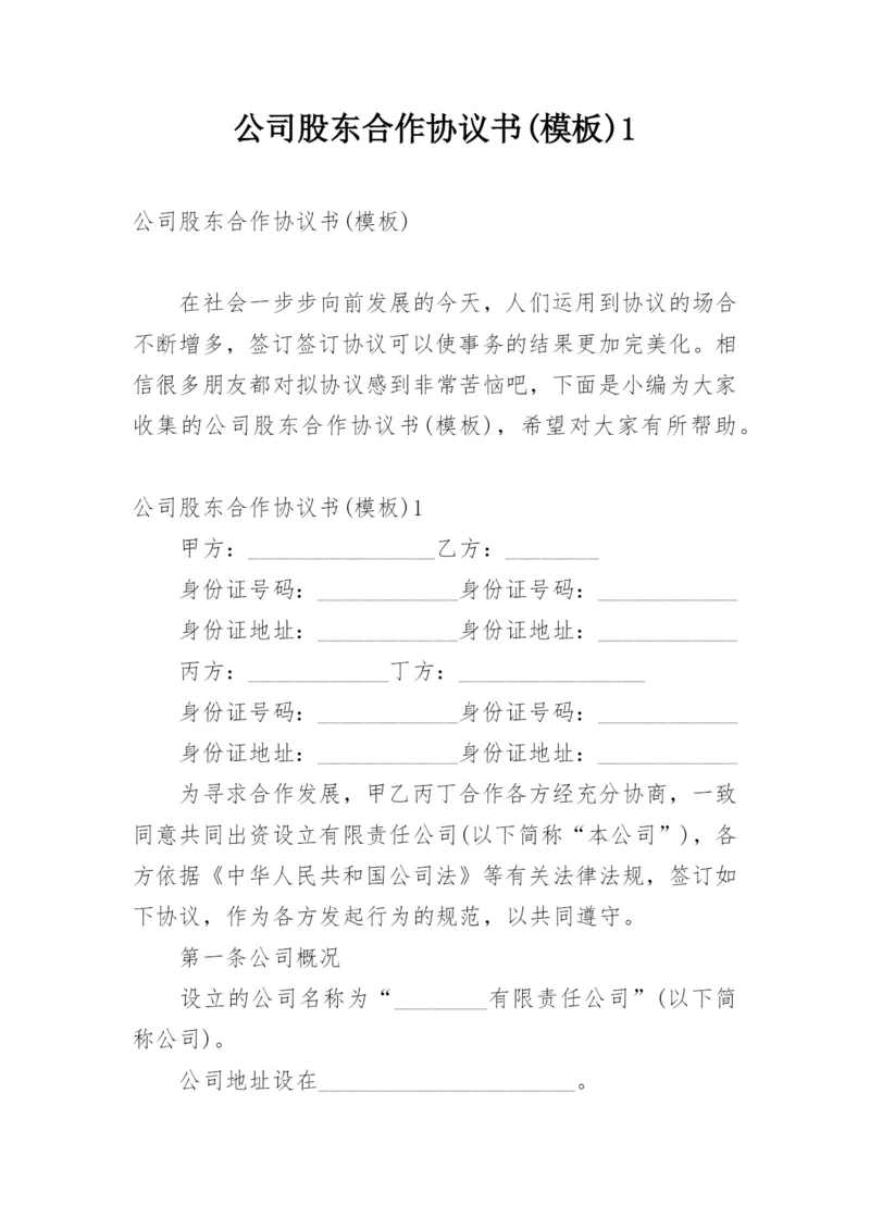 公司股东合作协议书(模板)1.docx