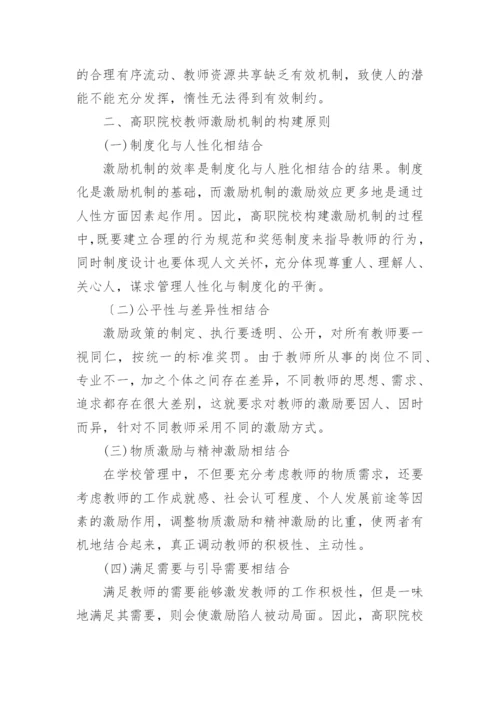 试析高职院校教师激励机制的构建论文.docx