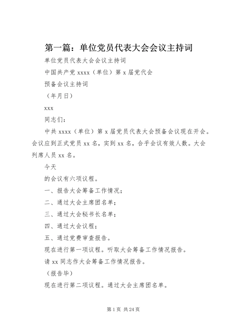 第一篇：单位党员代表大会会议主持词.docx