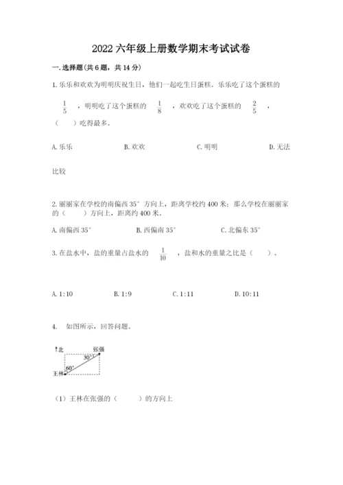 2022六年级上册数学期末考试试卷附答案【巩固】.docx