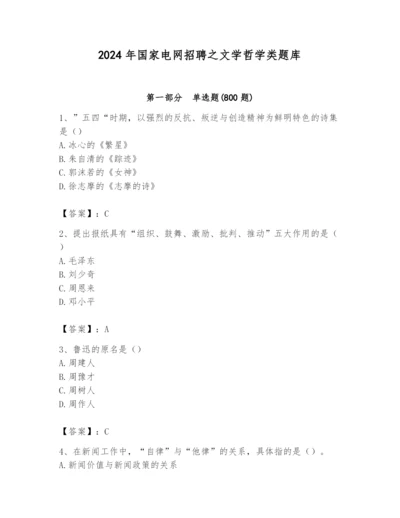 2024年国家电网招聘之文学哲学类题库精品（全国通用）.docx