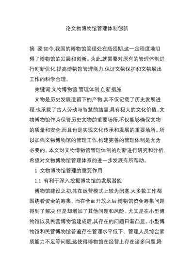 论文物博物馆管理体制创新