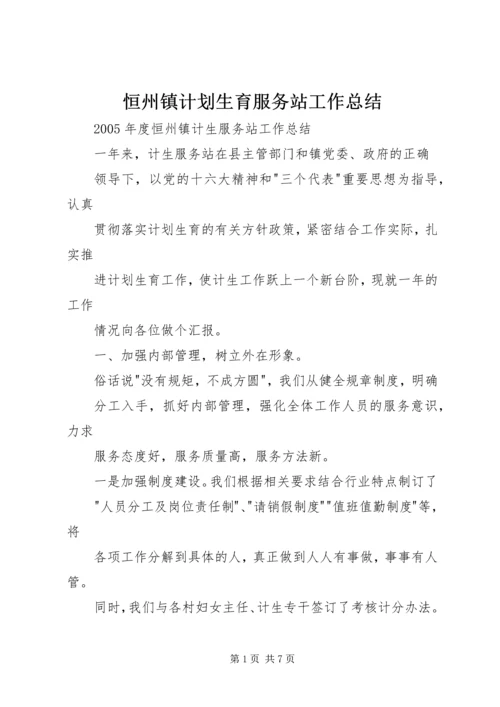 恒州镇计划生育服务站工作总结 (3).docx