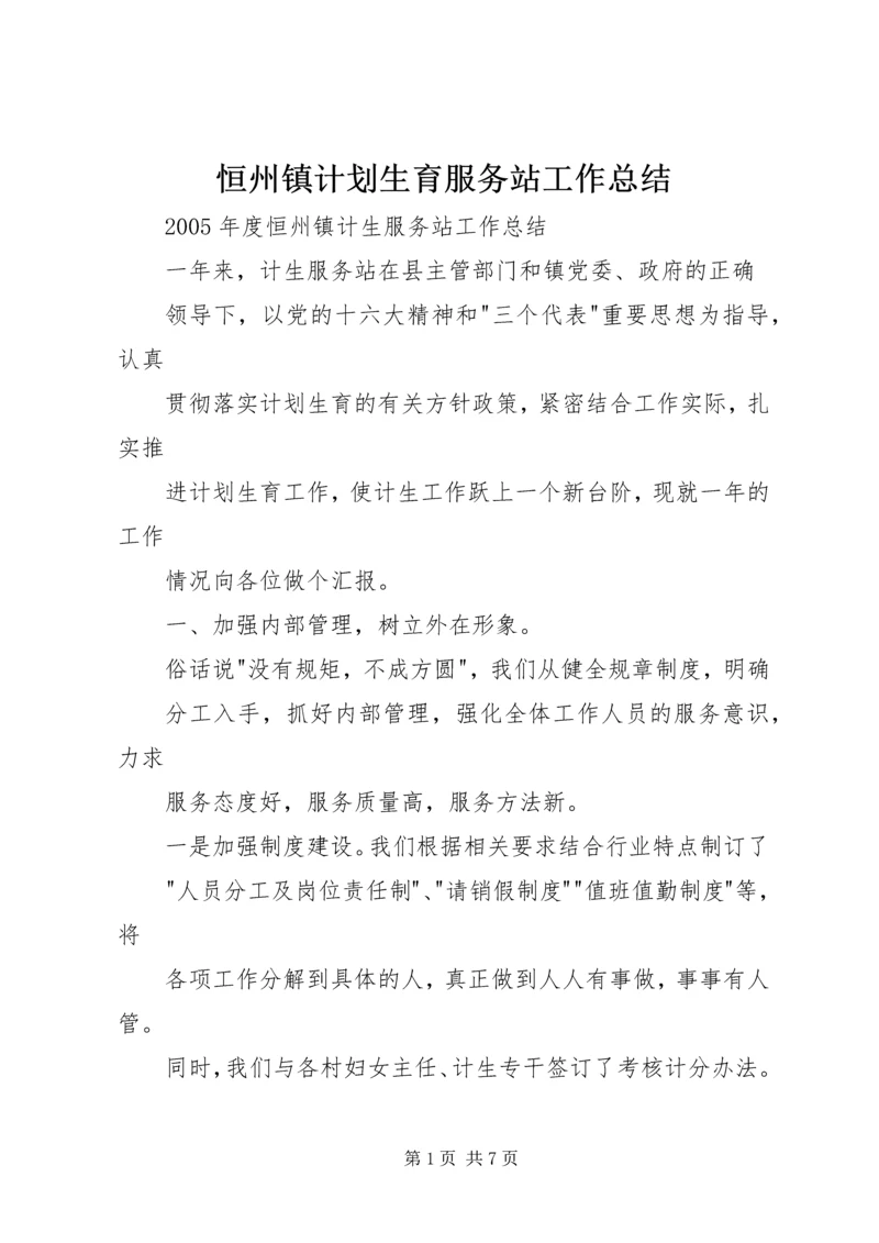 恒州镇计划生育服务站工作总结 (3).docx