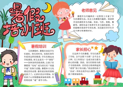 卡通暑假生活word小报