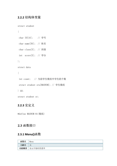 C语言学分管理系统需求文档附源代码.docx