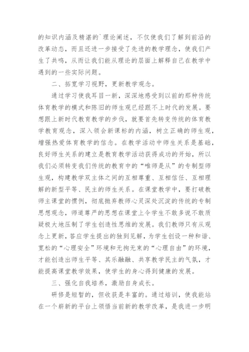小学体育新课标培训心得体会.docx