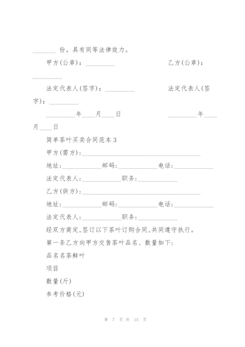 简单茶叶买卖合同范本6篇.docx