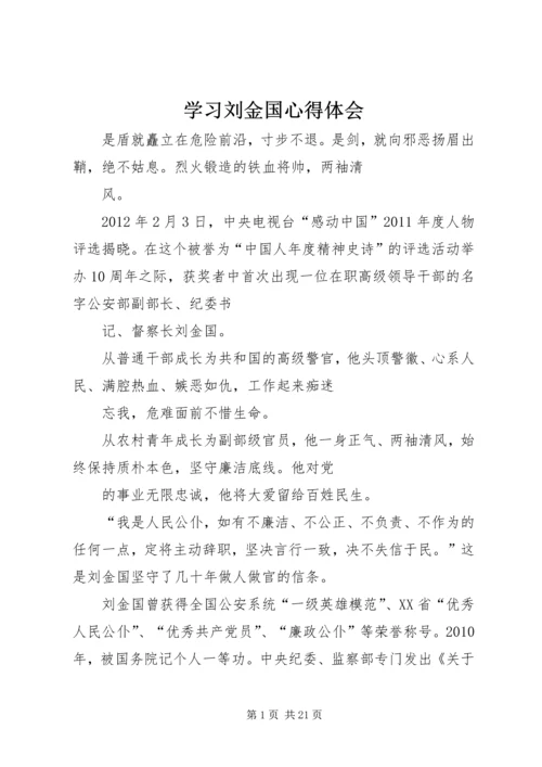 学习刘金国心得体会_1.docx