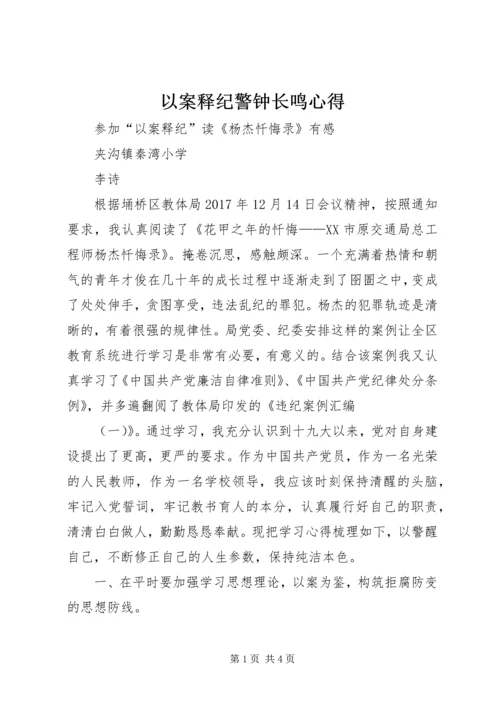 以案释纪警钟长鸣心得.docx