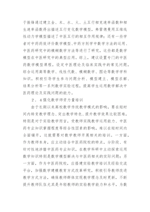 中医药院校数学教学模式探究论文.docx