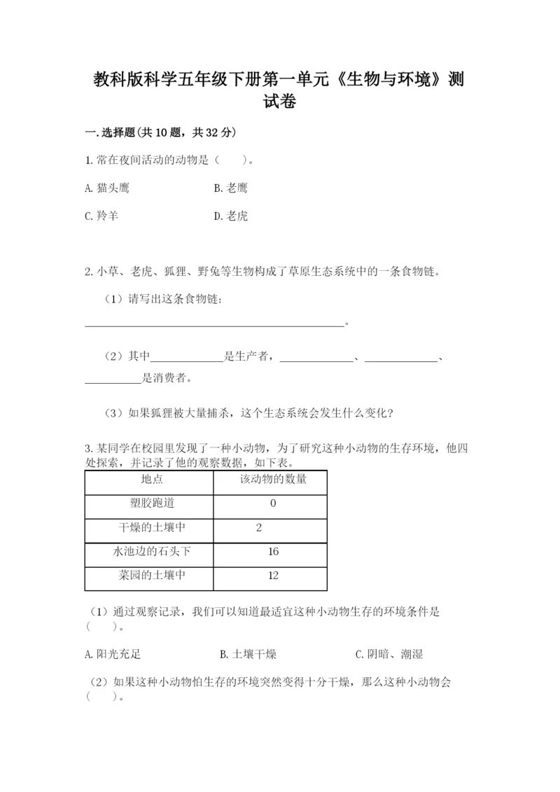 教科版科学五年级下册第一单元《生物与环境》测试卷带答案（实用）.docx