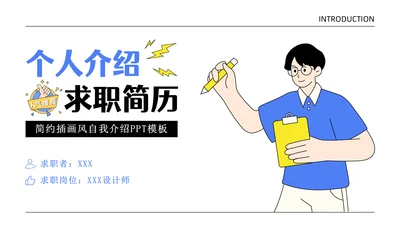 个人介绍自我介绍简历求职通用PPT模板