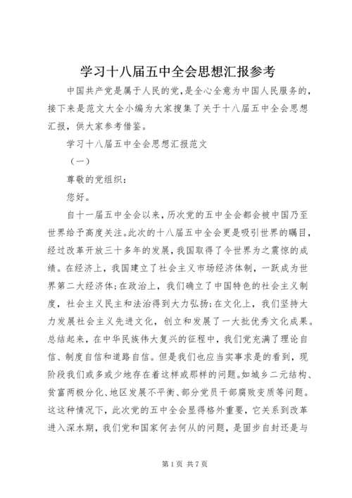 学习十八届五中全会思想汇报参考.docx