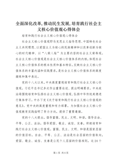 全面深化改革,推动民生发展,培育践行社会主义核心价值观心得体会.docx