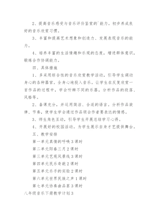 八年级音乐下册教学计划_3.docx