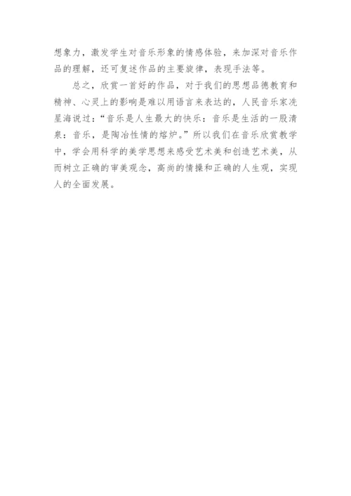 浅谈音乐欣赏教学的论文.docx