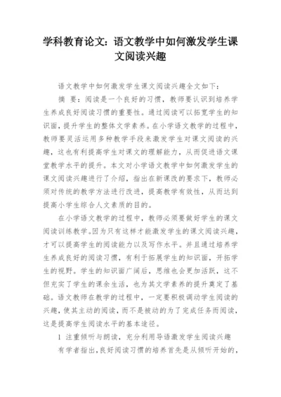 学科教育论文：语文教学中如何激发学生课文阅读兴趣.docx