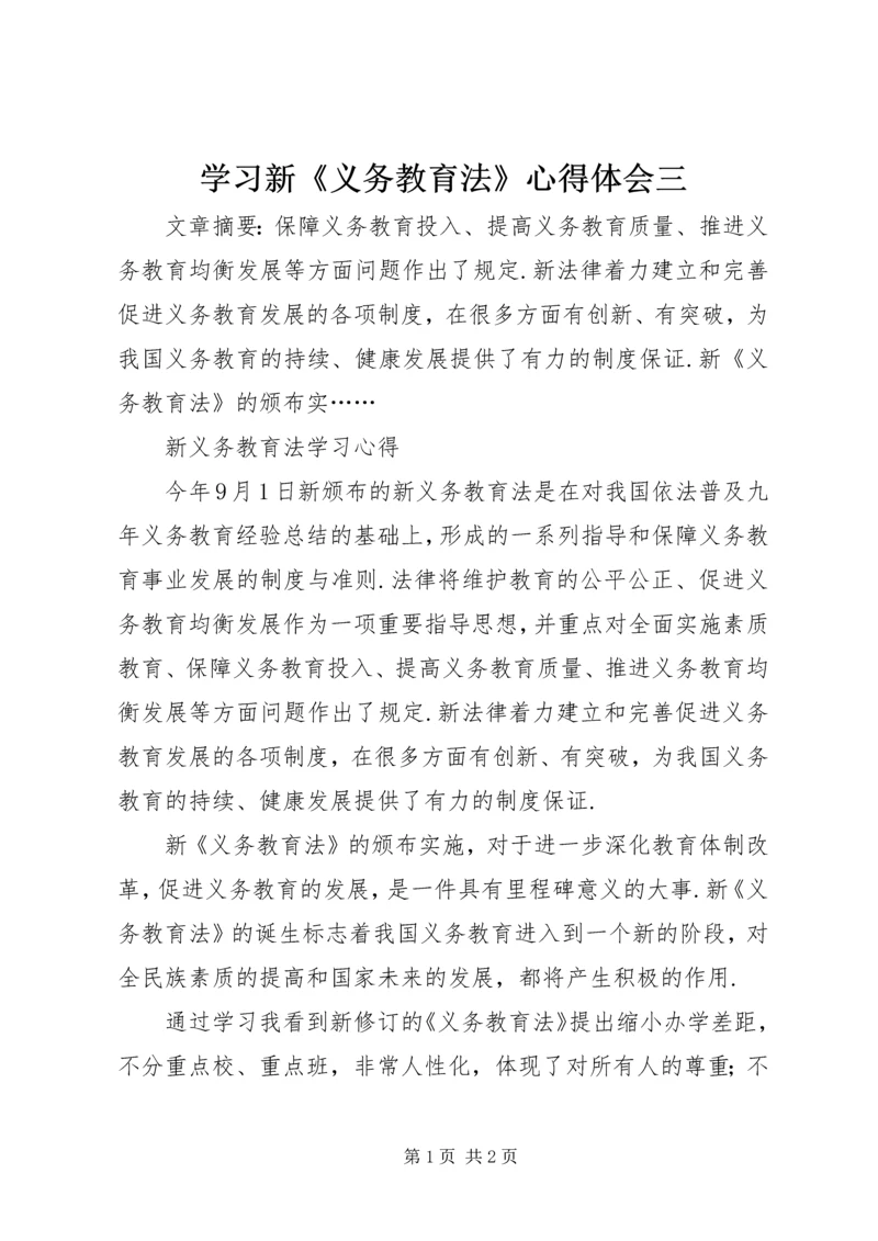 学习新《义务教育法》心得体会三.docx