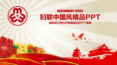 简约红色妇联三八妇女节总结汇报PPT模板