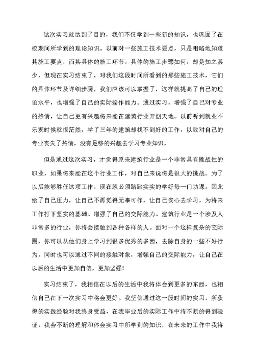 建筑施工实习收获与心得体会（精选10篇）