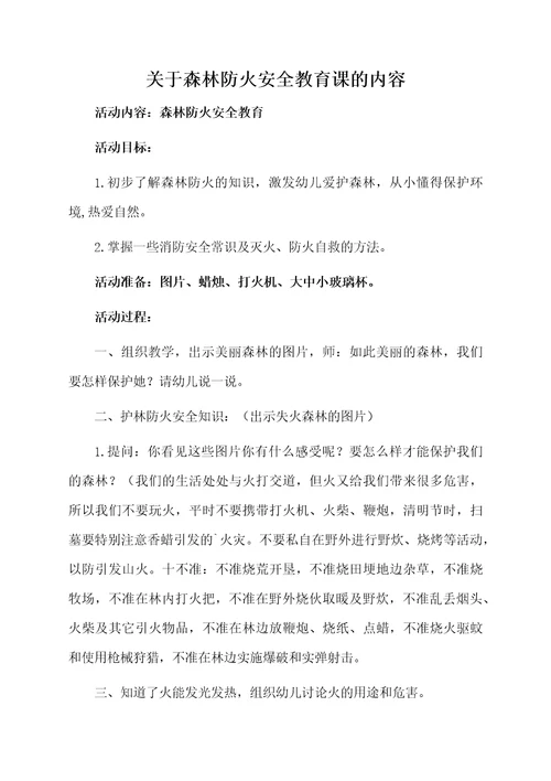 关于森林防火安全教育课的内容